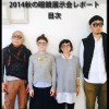 記事:2014秋の眼鏡展示会レポート 目次のサムネイル画像