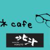 記事:月刊誌グラフ旭川7月号 原稿「メガネcafe」のサムネイル画像
