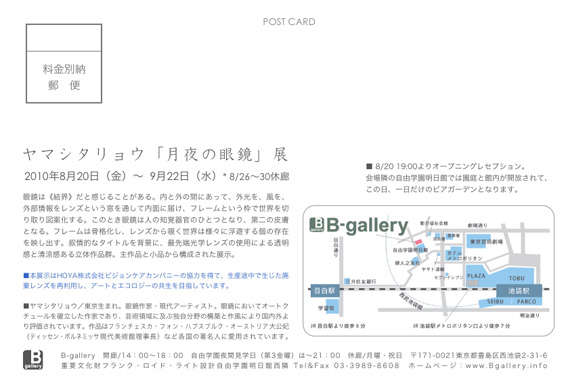 リョウヤマシタ先生の個展「月夜の眼鏡展」はがき