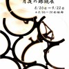 記事:リョウヤマシタ「月夜の個展」のサムネイル画像