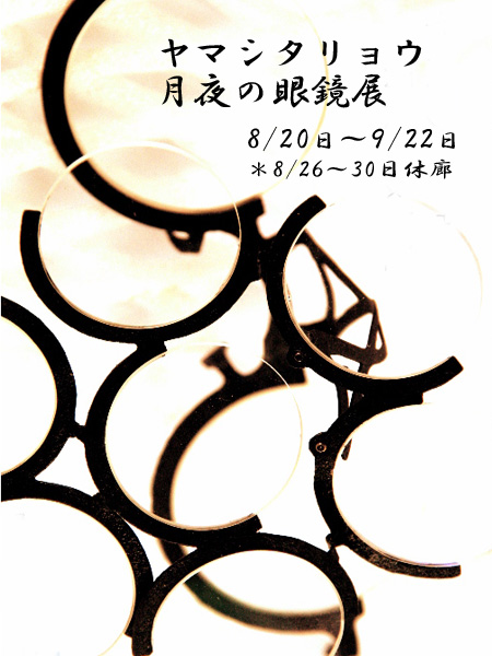 眼鏡作家リョウヤマシタ先生のポスター
