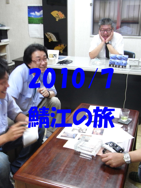 2010/7鯖江の旅
