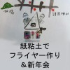 記事:紙粘土でフライヤー台作り&新年会!のサムネイル画像