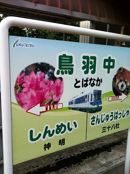 鳥羽中の駅