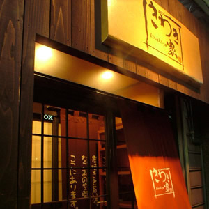 きわき家