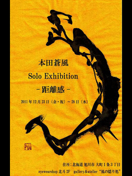 本田蒼風展覧会ポスター