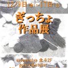 記事:「ぎっちょ」作品展のサムネイル画像