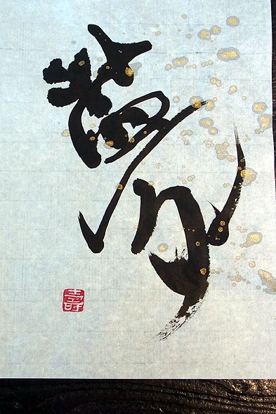 夢