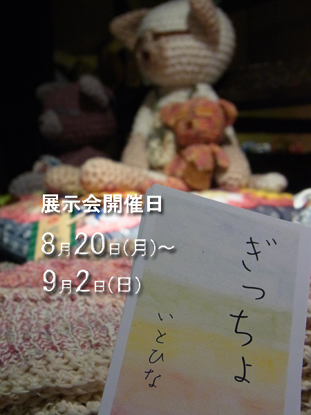 第2回ぎっちょ作品展