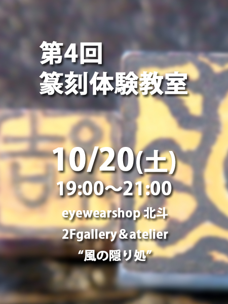 第4回篆刻体験教室募集ポスター