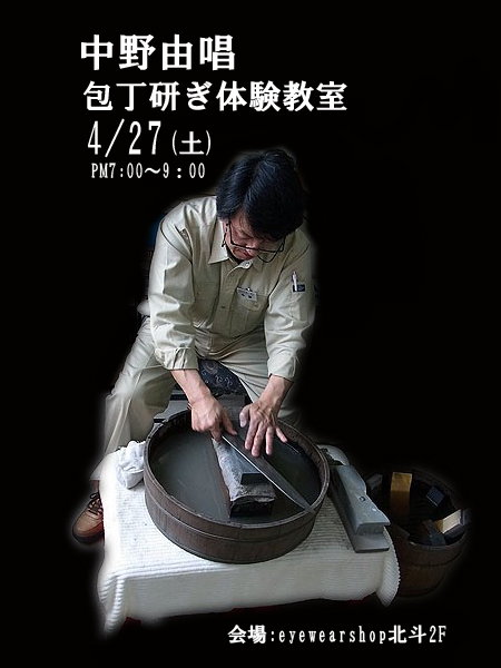 包丁研ぎ体験ポスター