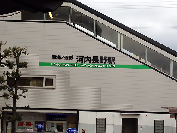 河内長野駅