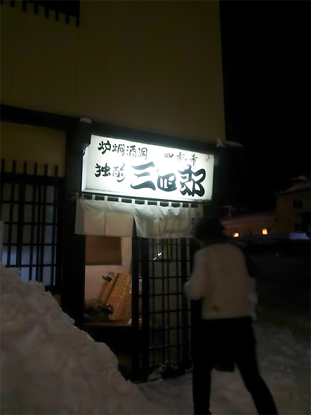 独酌三四郎