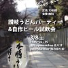 記事:讃岐うどんパーティー&自作ビール試飲会のサムネイル画像