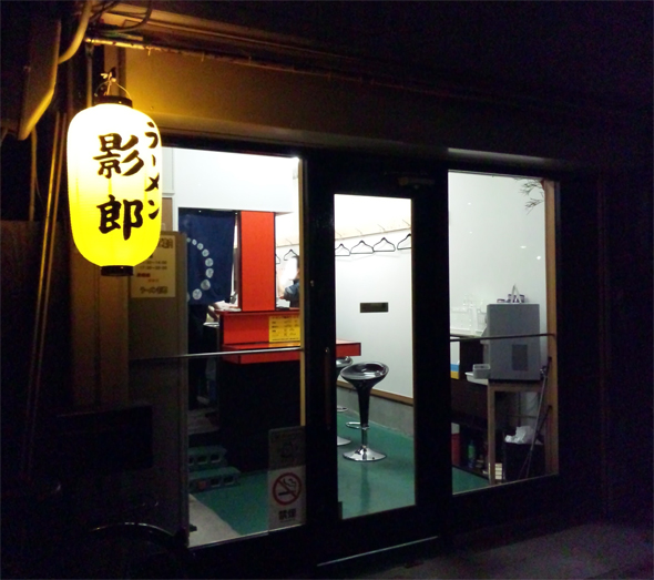 ラーメン影郎 日本橋5丁目店