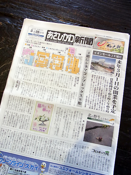 あさひかわ新聞