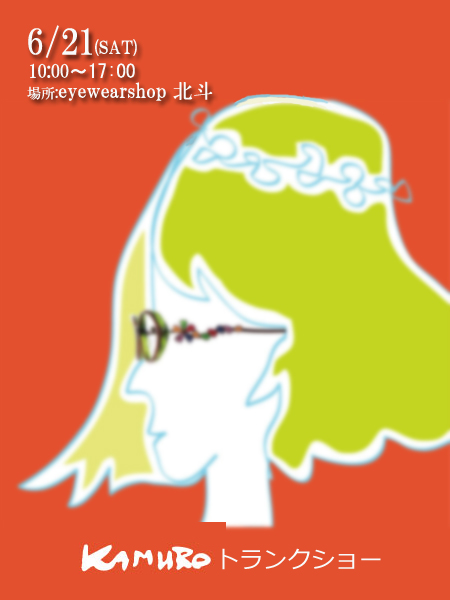KAMUROトランクショー