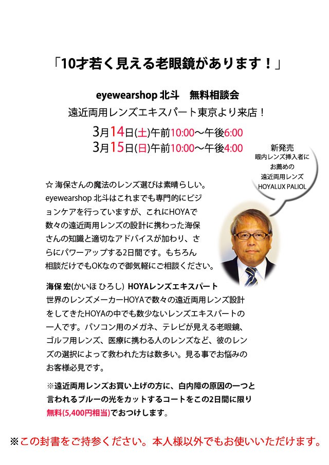 第3回遠近両用メガネレンズ相談会