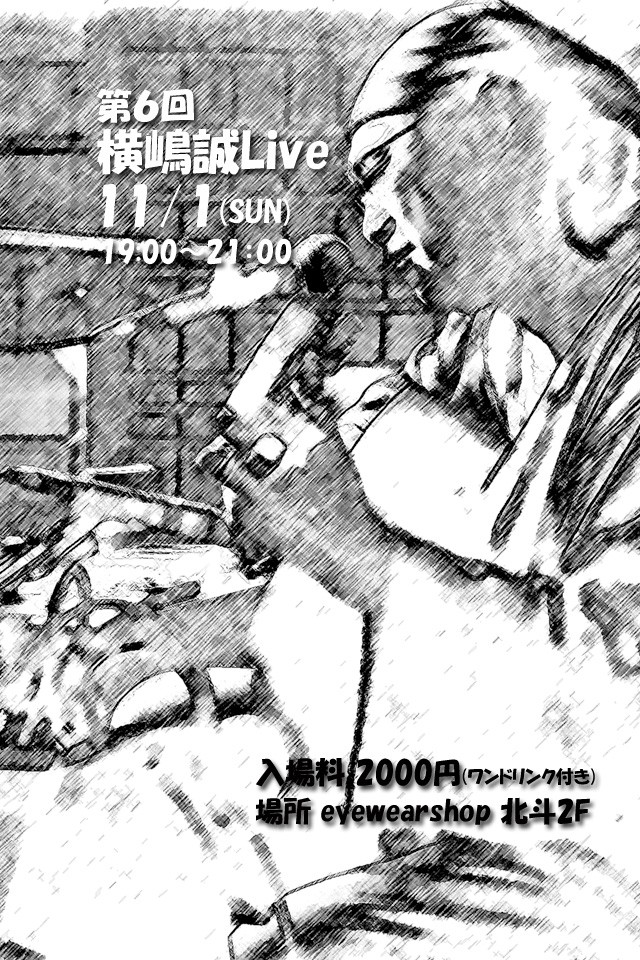 第6回横嶋ポスター