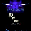 記事:LABYRINTH by 影郎個展開催のサムネイル画像