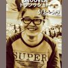 記事:GROOVERトランクショーのサムネイル画像