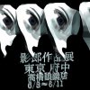 記事:府中のお友達のメガネ屋さんで影郎作品展が開催されます!のサムネイル画像