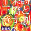記事:詩と劇に架橋する十三章のサムネイル画像