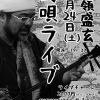 記事:第11回稲嶺盛玄島唄liveを開催します!のサムネイル画像