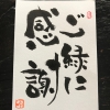 記事:手書きの葉書をいただきました!のサムネイル画像