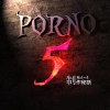 記事:PORNOⅤの制作秘話のサムネイル画像