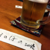 記事:久しぶりの独酌三四郎のサムネイル画像