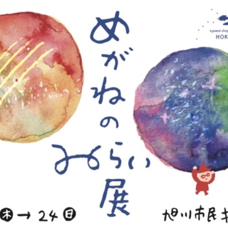【めがねのみらい展】8/21㊍→24㊐
