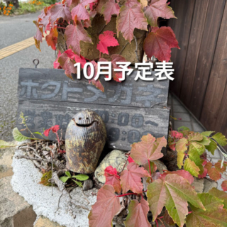 10月シフト表