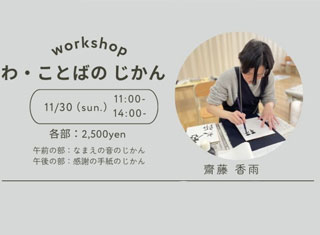 11月30日(日)齋藤香雨さんワークショップ【わ・ことばのじかん】を開催します。